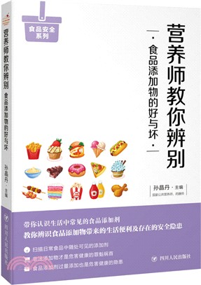 營銷師教你辨別食品添加物的好與壞（簡體書）