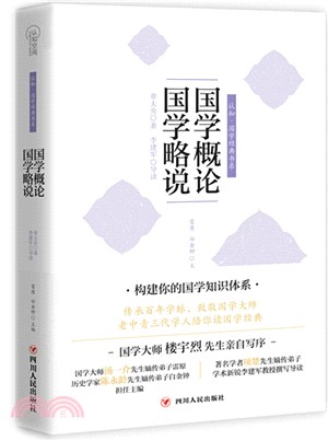 國學概論國學略說（簡體書）