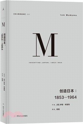 創造日本：1853-1964（簡體書）