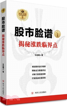 股市臉譜：揭秘漲跌臨界點（簡體書）