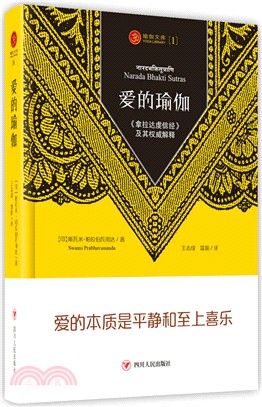 愛的瑜伽：《拿拉達虔信經》及其權威闡釋（簡體書）