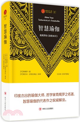 智慧瑜伽：商羯羅的《自我知識》(第3版)（簡體書）