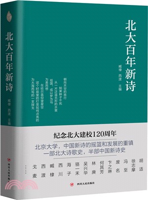 北大百年新詩（簡體書）