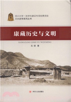 康藏曆史與文明（簡體書）