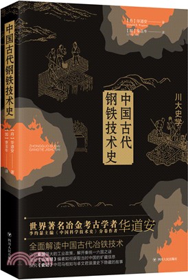中國古代鋼鐵技術史（簡體書）