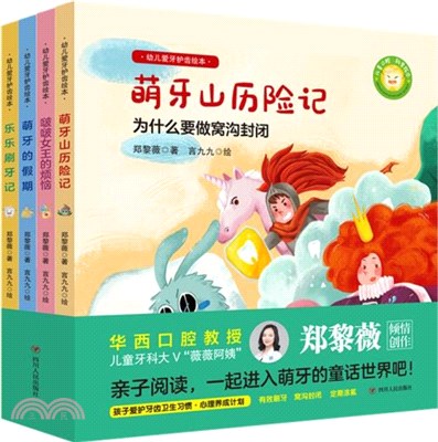 幼兒愛牙護齒繪本(全四冊)（簡體書）