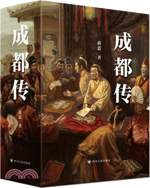 成都傳（簡體書）