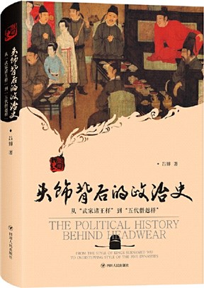 頭飾背後的政治史：從武家諸王樣到五代僭越樣（簡體書）