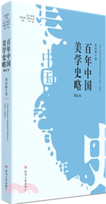 百年中國美學史略（簡體書）