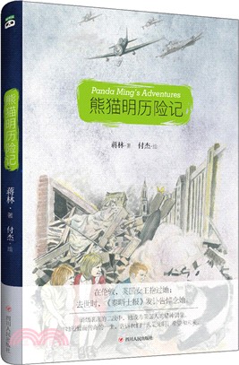 熊貓明歷險記（簡體書）