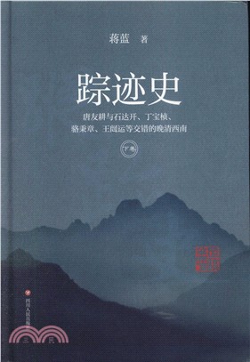 蹤跡史(全二冊)（簡體書）