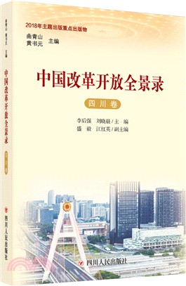 中國改革開放全景錄：四川卷（簡體書）