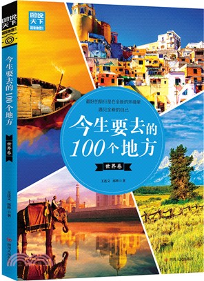 今生要去的100個地方‧世界卷（簡體書）