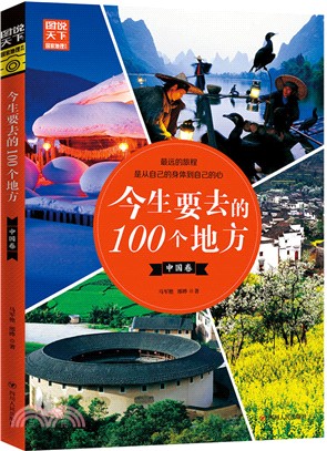 今生要去的100個地方‧中國卷（簡體書）