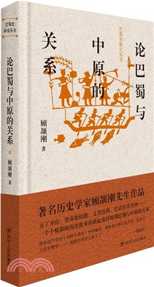 論巴蜀與中原的關係（簡體書）