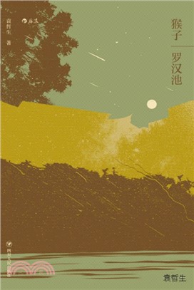 猴子‧羅漢池：袁哲生中篇小說合輯（簡體書）