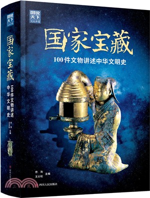 國家寶藏：100件文物講述中華文明史（簡體書）
