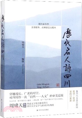 歷代名人詠四川（簡體書）