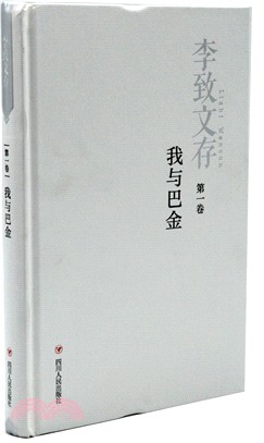 李致文存：我與巴金（簡體書）