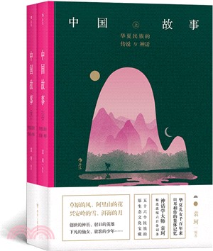 中國故事：華夏民族的傳說與神話(全二冊)（簡體書）