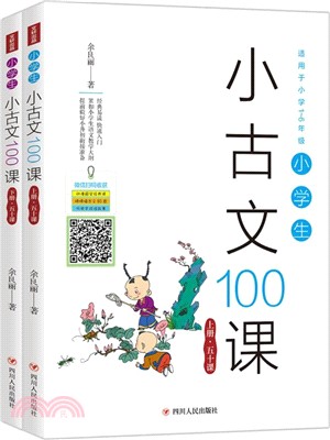 小學生小古文100課(全二冊)（簡體書）