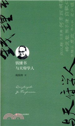 錢鍾書與天府學人（簡體書）