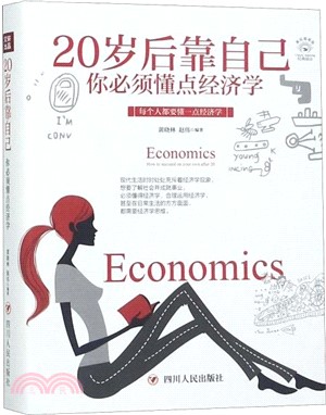 20歲後靠自己：你必須懂點經濟學（簡體書）