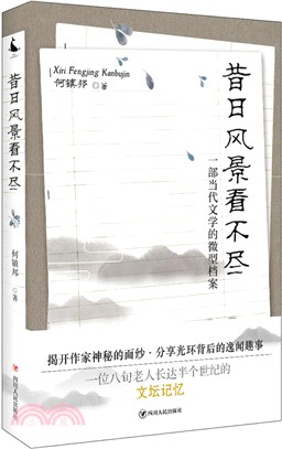 昔日風景看不盡：一部當代文學的微型檔案（簡體書）