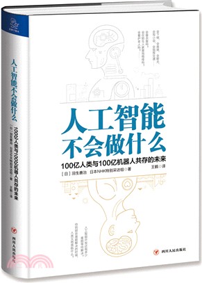 人工智能不會做什麼：100億人類與100億機器人共存的未來（簡體書）