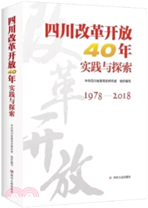 四川改革開放40年實踐與探索1978-2018（簡體書）