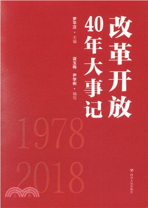 改革開放40年大事記（簡體書）