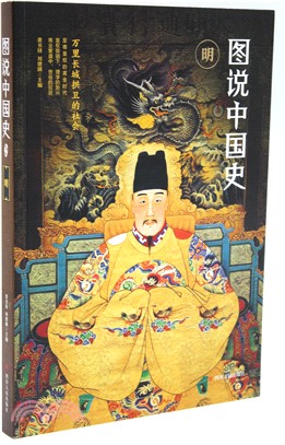 圖說中國史：明（簡體書）