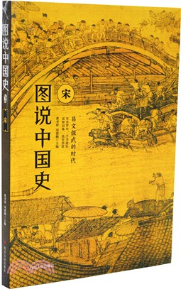 圖說中國史：宋（簡體書）