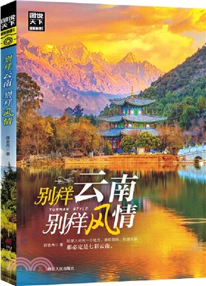 別樣雲南，別樣風情（簡體書）