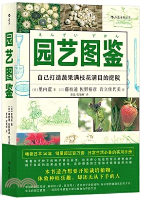 福音館圖鑑系列３：園藝圖鑒（簡體書）