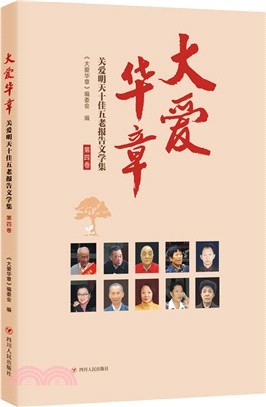 大愛華章：關愛明天十佳五老報告文學集‧第四卷（簡體書）