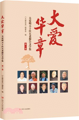 大愛華章：關愛明天十佳五老報告文學集‧第一卷（簡體書）