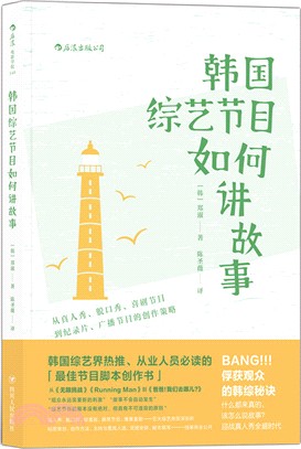 韓國綜藝節目如何講故事：從真人秀、脫口秀、喜劇節目到紀錄片、廣播節目的創作策略（簡體書）