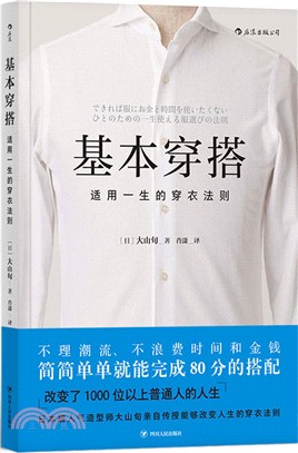 基本穿搭：適用一生的穿衣法則（簡體書）