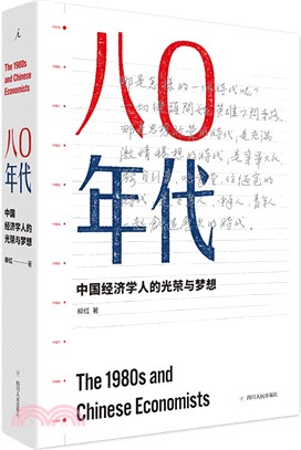 八〇年代：中國經濟學人的光榮與夢想(增訂本)（簡體書）