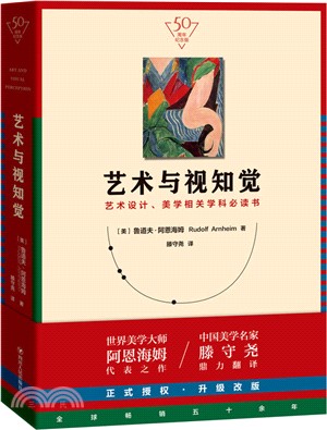 藝術與視知覺：藝術設計、美學相關學科必讀書(50週年紀念版)（簡體書）