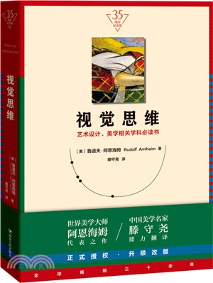 視覺思維：藝術設計、美學相關學科必讀書(35週年紀念版)（簡體書）