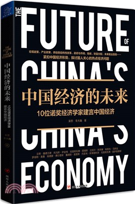 中國經濟的未來：10位諾獎經濟學家建言中國經濟（簡體書）