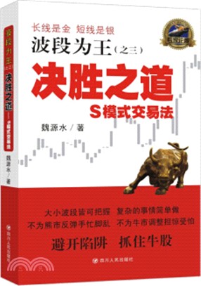 波段為王之三‧決勝之道：S模式交易法（簡體書）