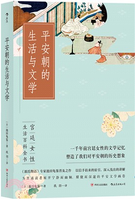 平安朝的生活與文學（簡體書）