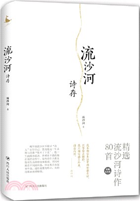 流沙河詩存（簡體書）