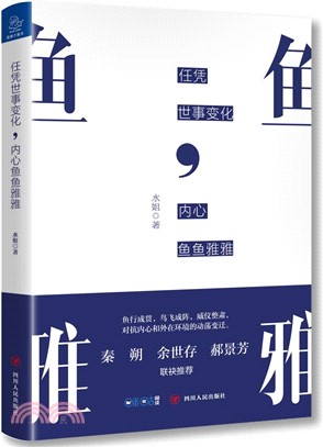 任憑世事變化，內心魚魚雅雅（簡體書）