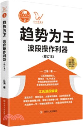 趨勢為王：波段操做利器(修訂本)（簡體書）