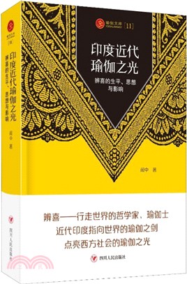 印度近代瑜伽之光：辨喜的生平、思想與影響（簡體書）