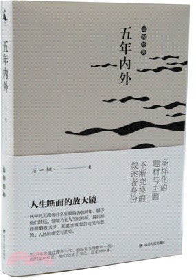 五年內外（簡體書）